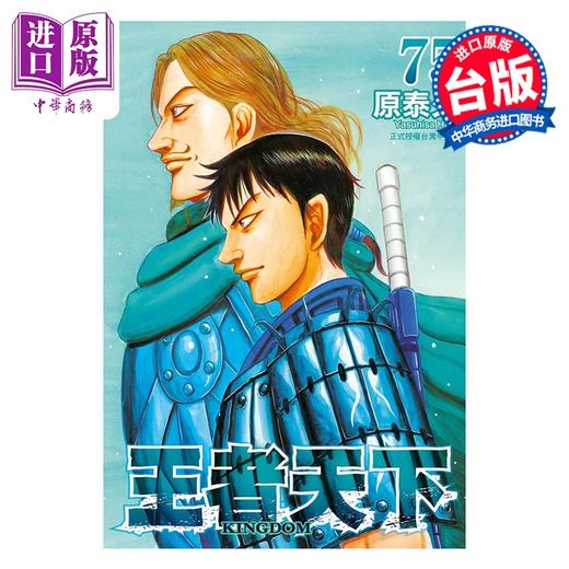 预售 【中商原版】漫画 王者天下 第75集 原泰久 台版漫画书 长鸿出版 商品图0