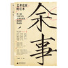 余事：艺术史家的艺术——第三届中国当代美术史论家邀请展作品集（全20册） 商品缩略图0