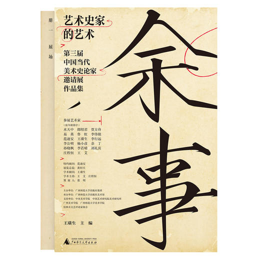 余事：艺术史家的艺术——第三届中国当代美术史论家邀请展作品集（全20册） 商品图0
