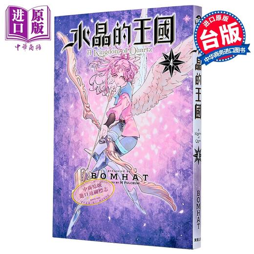 【中商原版】漫画 水晶的王国 第4集 BOMHAT 台版漫画书 台湾东贩出版 商品图0