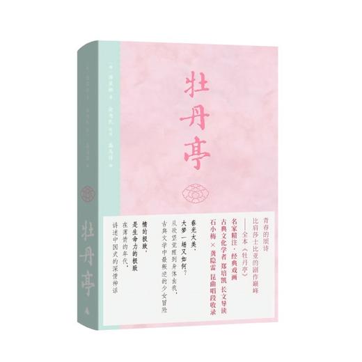牡丹亭（东方美学巅峰，白先勇挚爱；经典戏画，全本一字未删，专家详注+名师导读，全年龄无障碍阅读） 商品图7