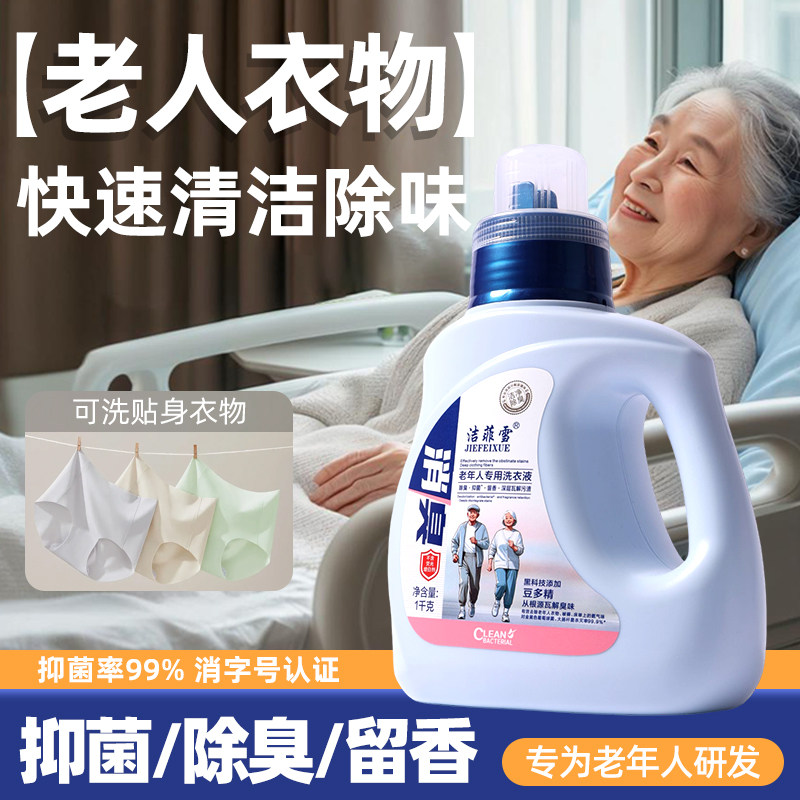 老年人专用洗衣液 抑菌除臭 专用老年人 卧床病人去尿渍尿味