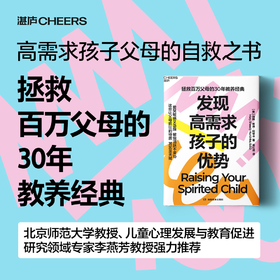 发现高需求孩子的优势 拯救百万父母的30年教养经典