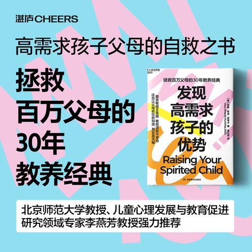 发现高需求孩子的优势 拯救百万父母的30年教养经典 商品图0