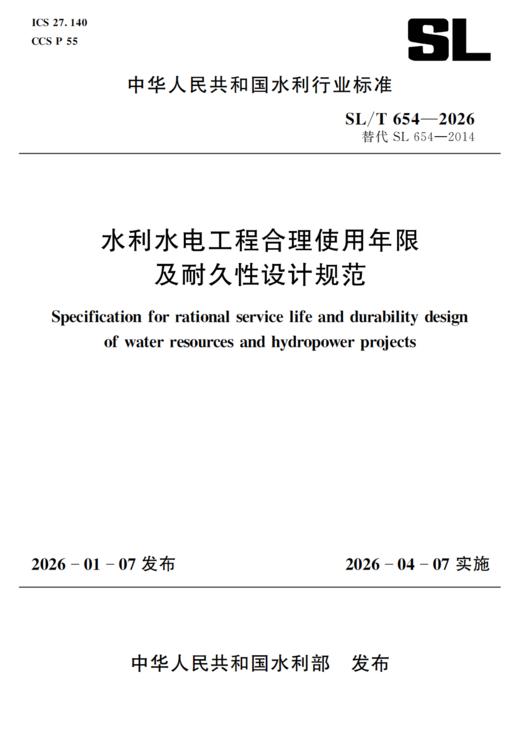 SL/T654-2026水利水电工程合理使用年限及耐久性设计规范 商品图0