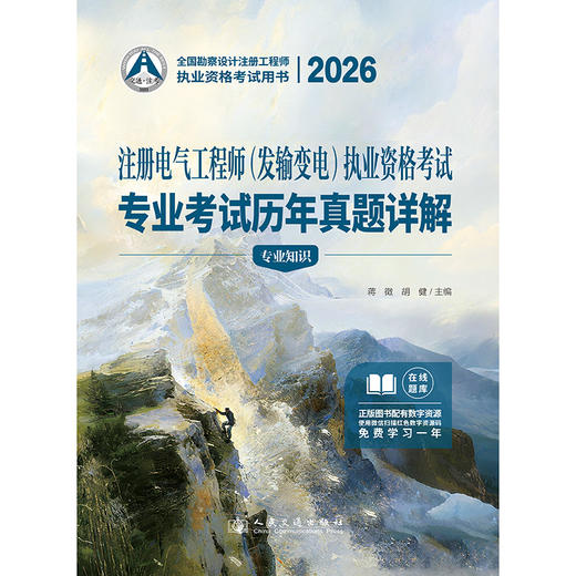 2026注册电气工程师（发输变电）执业资格考试专业考试历年真题详解 商品图3