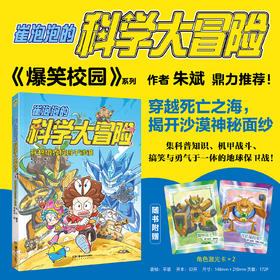 小天角 崔泡泡的科学大冒险4 穿越塔克拉玛干沙漠 物理地理生物科普知识大结集  系列作品入选“金猴奖”综合漫画奖候选 2024年深圳“十大童书”知识性读物9强