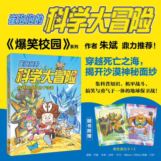 小天角 崔泡泡的科学大冒险4 穿越塔克拉玛干沙漠 物理地理生物科普知识大结集  系列作品入选“金猴奖”综合漫画奖候选 2024年深圳“十大童书”知识性读物9强 商品图0