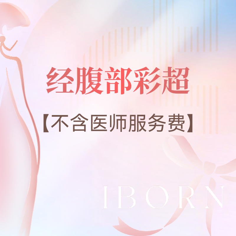 经腹部妇科彩超检查（腹部超声）