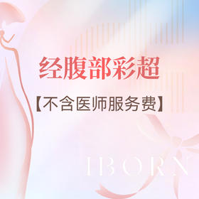 经腹部妇科彩超检查（腹部超声）