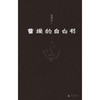 曹操的自白书（寒门之子如何登上权力巅峰，又如何走向悲剧？资深非虚构作家重新解读曹操。易中天、戴建业、姜鹏、张明扬激赞推荐。 商品缩略图3