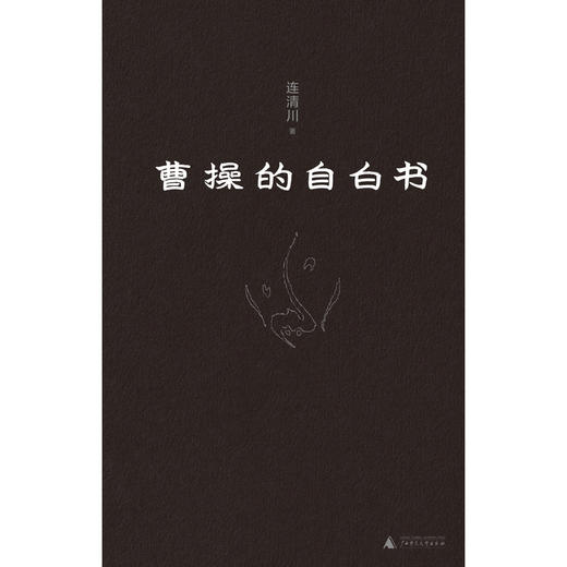 曹操的自白书（寒门之子如何登上权力巅峰，又如何走向悲剧？资深非虚构作家重新解读曹操。易中天、戴建业、姜鹏、张明扬激赞推荐。 商品图3