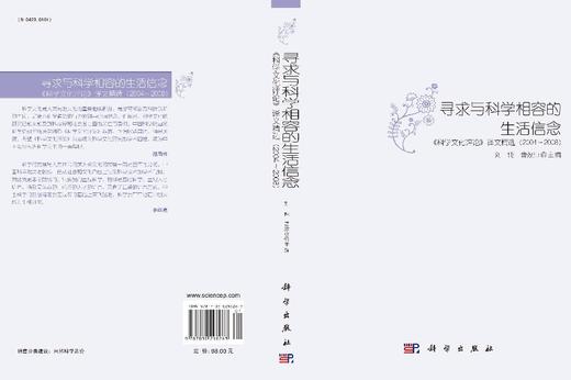 寻求与科学相容的生活信念:《科学文化评论》译文精选 (2004~2008) 刘钝 9787030298263 商品图3