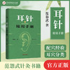 耳针使用手册 范怨武 著 中国中医药出版社 商品缩略图4