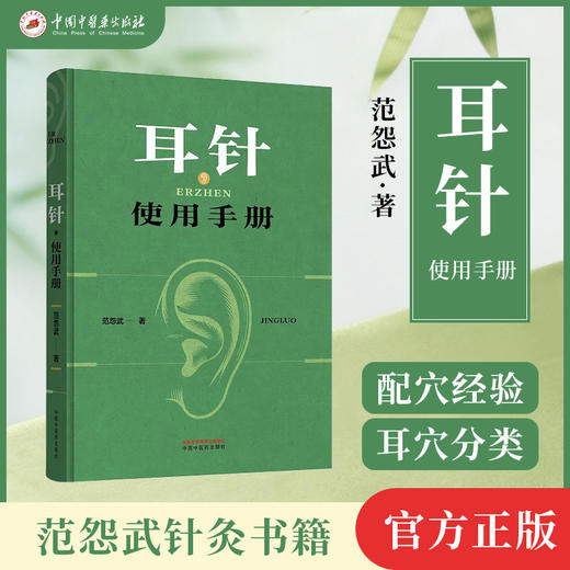耳针使用手册 范怨武 著 中国中医药出版社 商品图4