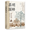 大学问·昌明国粹：柳诒徵及其弟子之学术（王汎森、李帆、周佳荣、李金强联袂推荐。呈现南高史学家的文化自觉与精神坚守，还原民国史学的完整生态） 商品缩略图1