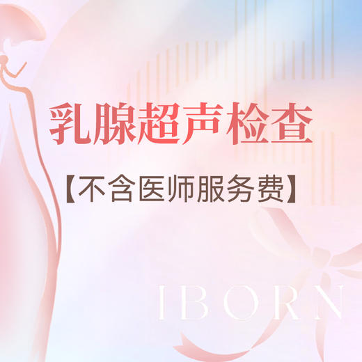 妇科乳腺超声检查，彩色多普勒高频超声判断乳房肿块良恶性 商品图0