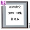 预售 【中商原版】漫画 破碎虚空 第21-30集 普通版 黄易 港版漫画书 黄易出版 商品缩略图0