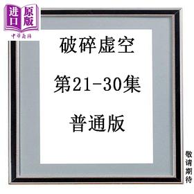预售 【中商原版】漫画 破碎虚空 第21-30集 普通版 黄易 港版漫画书 黄易出版