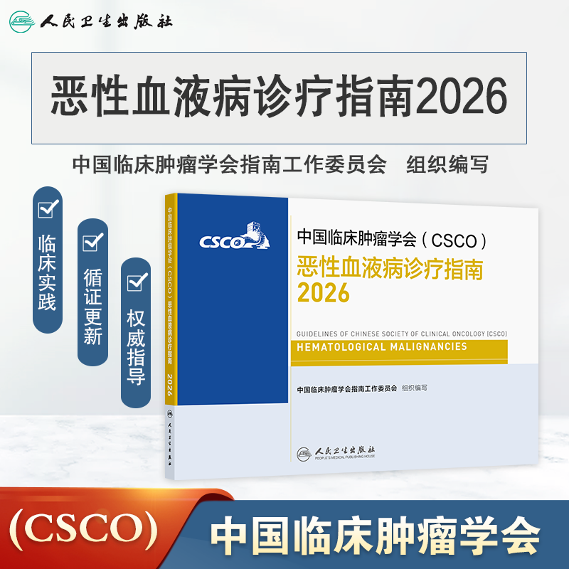 恶性血液病诊疗指南2026