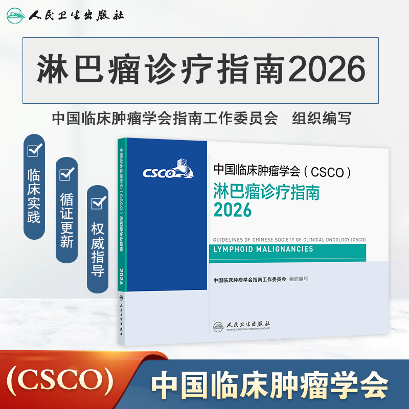淋巴瘤诊疗指南2026