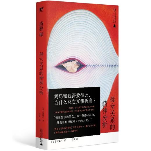 斋藤环经典作品 自伤自恋的精神分析 / 母女关系的精神分析：被支配的女儿们 / 战斗美少女的精神分析 商品图7