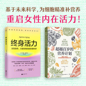 (2册)终身活力+超越百岁的营养计划