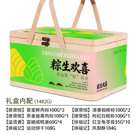 徐福记&德荣恒粽生欢喜1482g端午粽子零食礼盒-XL 商品图0