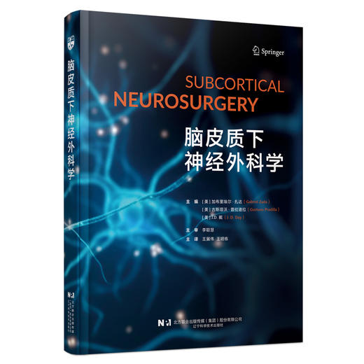 脑皮质下神经外科学 王冀伟 王明栋 主译 全书涵盖脑出血、皮质下肿瘤、脑室内胶样囊肿等多种病变 神经外科 辽宁科学技术出版社 商品图1