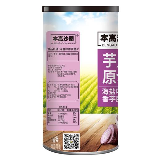 本高沙屋110g海盐味香芋片 商品图1
