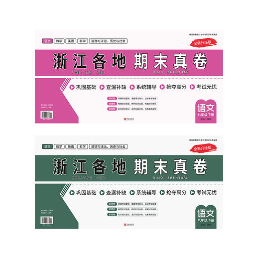 26版 浙江各地期末卷 语数英科全年级 买语数英科（送社会） 商品图1