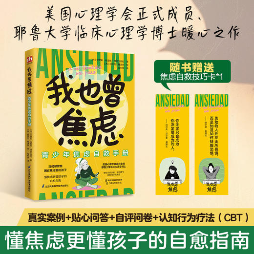 我也曾焦虑：青少年焦虑自救手册 商品图0