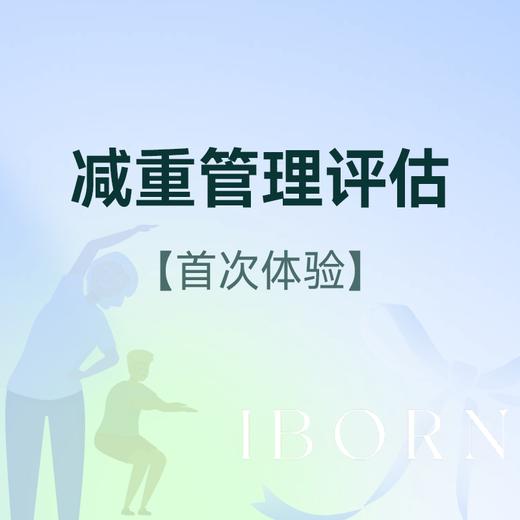 减重管理 评估套餐 （每人限购1次） 商品图0