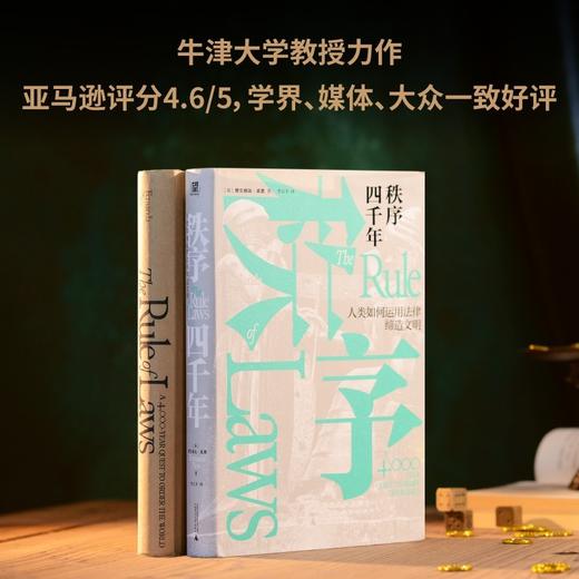 秩序四千年：人类如何运用法律缔造文明（世界重归混乱，文明岌岌可危，法律与秩序是我们仅有的武器。） 商品图3