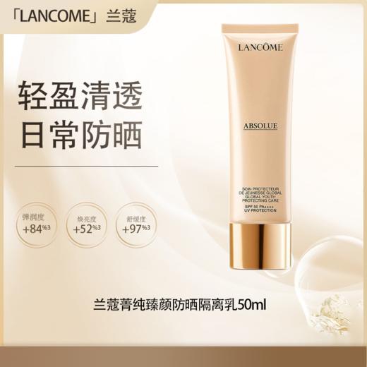 【五一嗨购季】【全球购·直邮】Lancôme兰蔻菁纯臻颜防晒隔离乳50ml*2瓶【爆款专属】『此链接商品请分开拍单-合并下单不发货』 商品图0