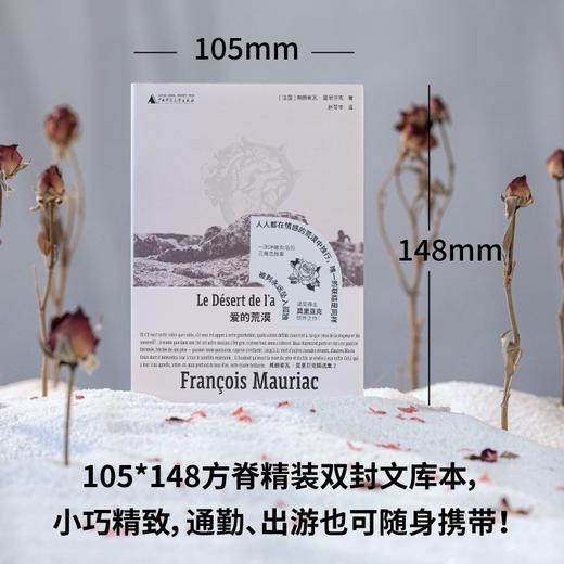 爱的荒漠（诺奖得主莫里亚克惊世之作，绝美精装文库本全新呈现！一则跨越十七年、冲破世俗的三角恋故事，细述人如何被爱改变、塑造、影响 商品图4
