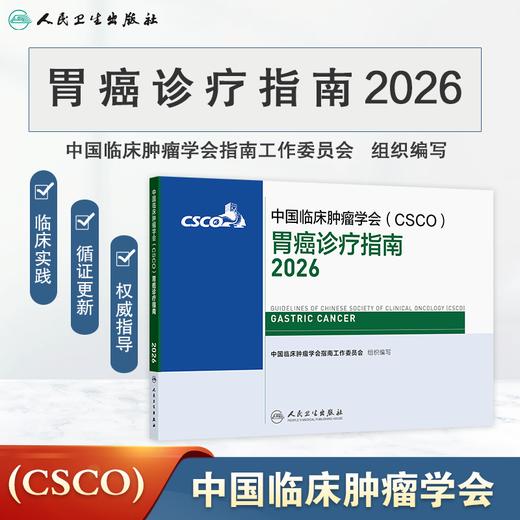 胃癌诊疗指南2026 商品图0