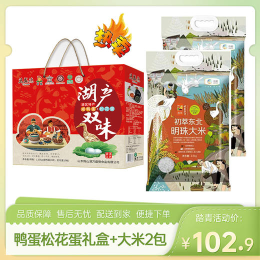 【特惠102.9】万盛德咸鸭蛋+松花蛋双味礼盒装1.35kg（咸鸭蛋10枚+松花蛋10枚）+中粮初萃东北明珠大米2.5kg*2【鸭蛋效期至26-7，大米效期至26-9】-专享价 商品图0
