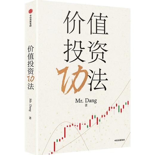 中信出版 | 价值投资功法 商品图1