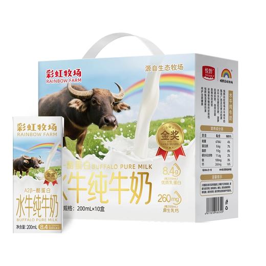【预计5.6日陆续发货】【广州C仓发货】【特惠57.5元】彩虹牧场水牛纯牛奶200ml*10盒 （效期至26年6月22日）-专享价 商品图1