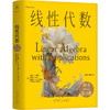 线性代数 原书第10版 精装版 利昂 线性代数核心内容 矩阵 行列式 线性代数应用 线性代数基础教材书籍 商品缩略图0