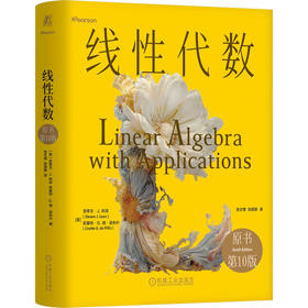 线性代数 原书第10版 精装版 利昂 线性代数核心内容 矩阵 行列式 线性代数应用 线性代数基础教材书籍