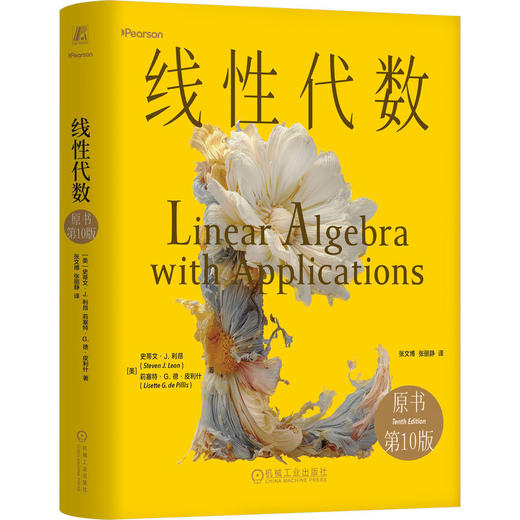 线性代数 原书第10版 精装版 利昂 线性代数核心内容 矩阵 行列式 线性代数应用 线性代数基础教材书籍 商品图0