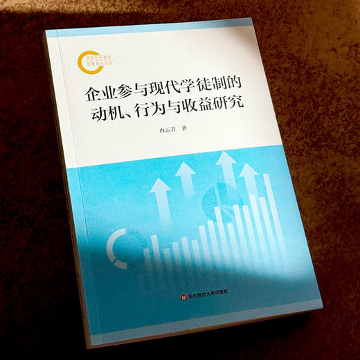 企业参与现代学徒制的动机、行为与收益研究 冉云芳 商品图4