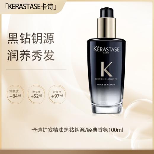 【五一嗨购季】【全球购·直邮】KERASTASE卡诗黑钻钥源护发香氛油100ml【爆款专属】『此链接商品请分开拍单-合并下单不发货』 商品图0