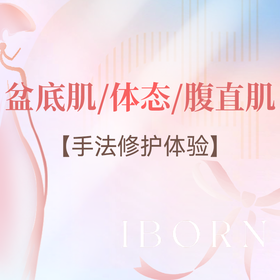 盆底肌/体态/腹直肌手法修护体验丨仅限首次体验