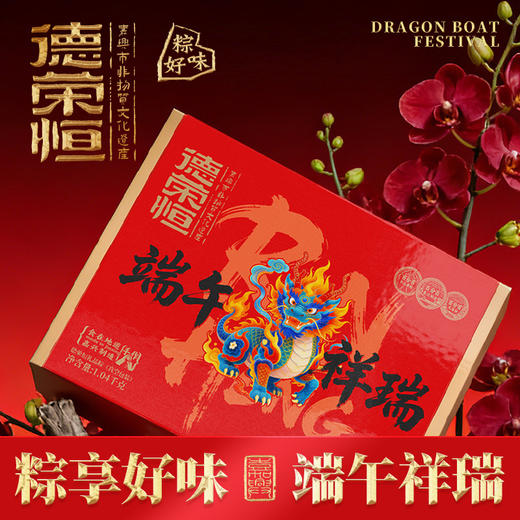 德荣恒 端午祥瑞1040g粽子咸蛋端午礼盒-XL 商品图1