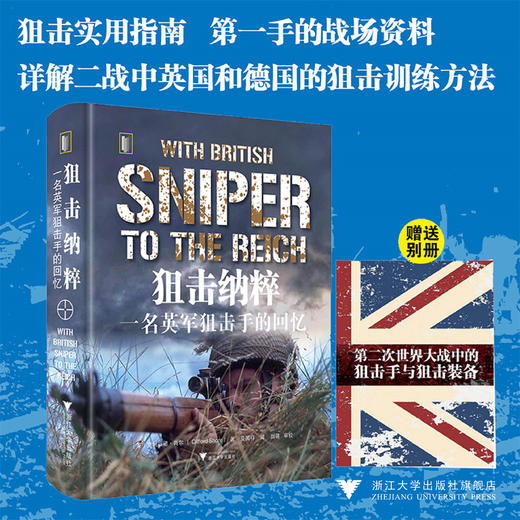 狙击纳粹：一名英军狙击手的回忆 商品图0