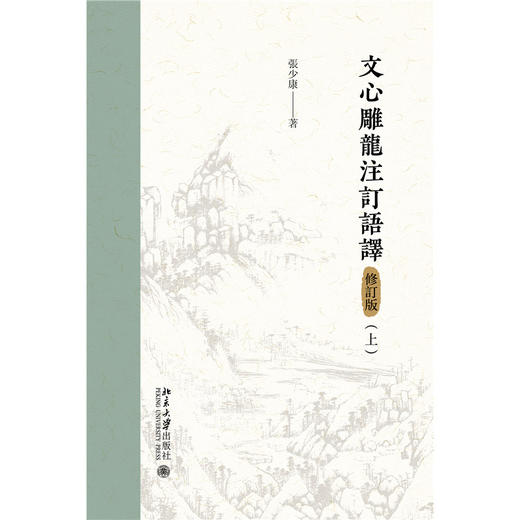 文心雕龙注订语译（修订版）（上下） 张少康 著    北京大学出版社 商品图1