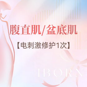 腹直肌/盆底肌电刺激修护1次卡丨仅限首次体验